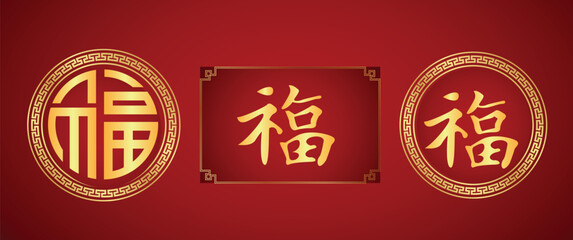 Fototapeta na wymiar Fu Chinese Character, 福 fortune good luck