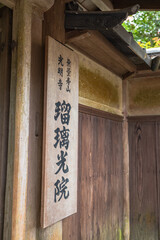 日本　京都府京都市にある瑠璃光院の山門