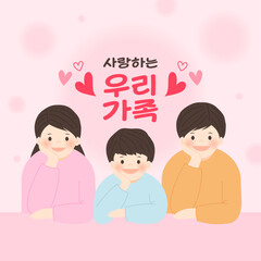 화목한 가족 일러스트