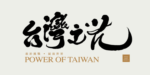 台灣之光，"Taiwan's Pride", hot sports words, sports, outstanding talents, handwritten calligraphy design.