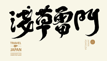 淺草，雷門，日本，Popular sightseeing spots in Tokyo, Japan 