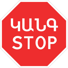 Armenia red traffic stop sign.