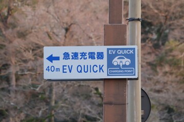 EV QUICK 電気自動車用急速充電器の案内板