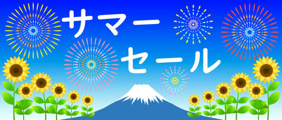 サマーセールのポスター。
花火と向日葵と富士山。
