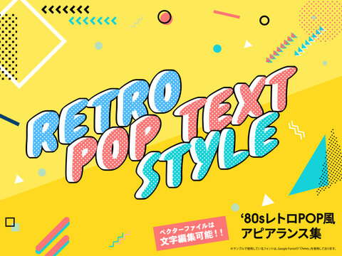 レトロポップなアピアランス文字