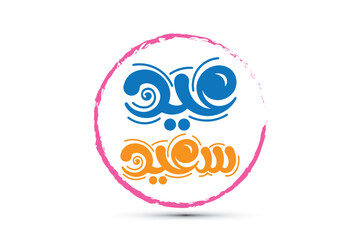 Fototapeta na wymiar eid calligraphy logo