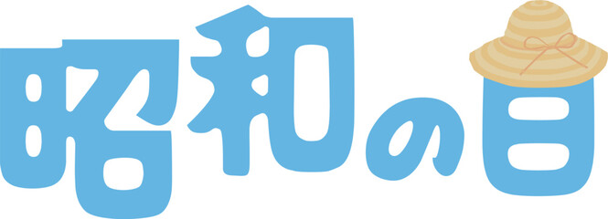 昭和の日のイラスト文字