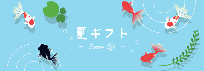 Fototapeta na wymiar 夏の水面を泳ぐ様々な金魚のサマーギフト広告バナーテンプレート　Summer gift ad banner template with various goldfish swimming on the surface of summer water