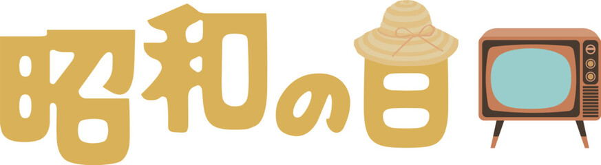 昭和の日のイラスト文字
