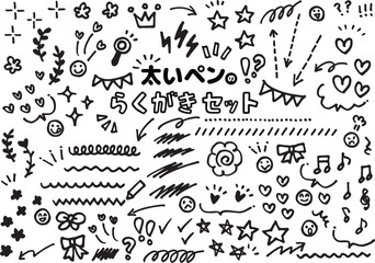 手書き　太いペンのらくがきセット