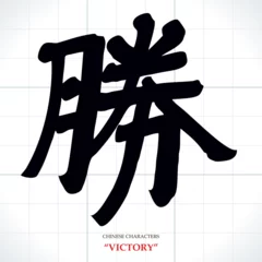 Peel and stick wall murals Positive Typography vector Chinese characters, calligraphy. Translation meaning: Victory or win