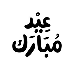 Eid mubarak greeting Arabic calligraphy design inspiration, means 'happy eid'. Vector illustration.