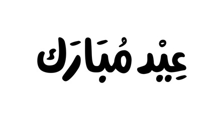 Eid mubarak greeting Arabic calligraphy design inspiration, means 'happy eid'. Vector illustration.