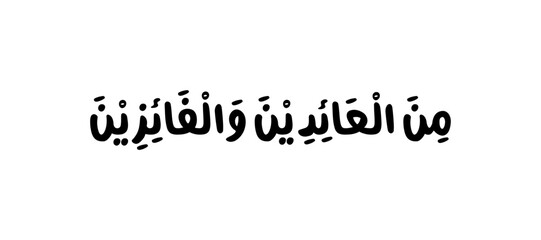 Eid mubarak 'minal aidin wal faizin' greeting Arabic calligraphy inscription. Vector illustration.