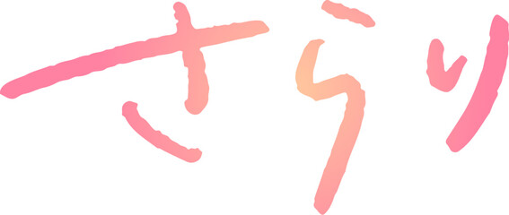 手書き文字素材。日本語の「さらり」