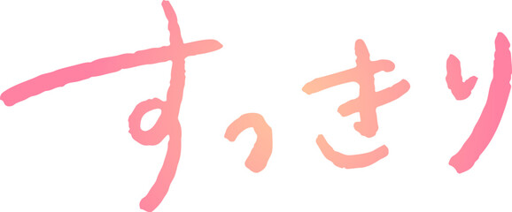 手書き文字素材。日本語の「すっきり」