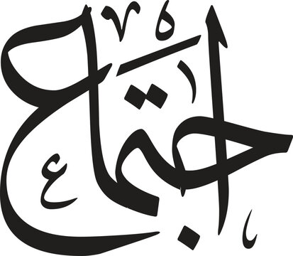 Ijtema Islamic calligraphic, Creative Arabic Calligraphy, vector illustration, Vector Arabic Islamic calligraphy,