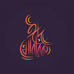 Arabic style eid mubarak bangla typography and calligraphy design. Religious holidays celebrated by Muslims worldwide.
Bengali typography vector illustration, poster, banner, template.