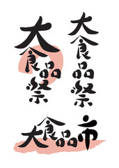 筆文字：ベクター素材_テーマ_大食品祭_チラシ_見出し