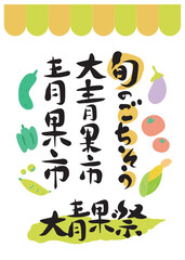 Obraz premium 筆文字：ベクター素材_テーマ_大青果市_チラシ_見出し