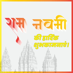 illustration of Lord Rama with bow arrow with Hindi text meaning Shree Ram Navami celebration background for religious holiday of India