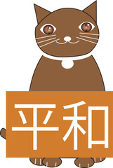 平和の看板を持った猫ヒノキ