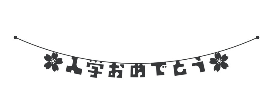 桜の花と「入学おめでとう」の文字のフラッグ - シンプルな入学式のお祝いのデコレーション用バナー
