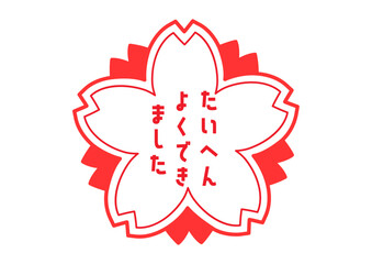 たいへんよくできました 桜の花びらの評価スタンプのイラスト