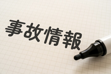 事故情報と書かれたノートとマーカー