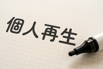 個人再生と書かれたノートとマーカー