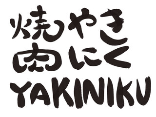 焼肉　習字　文字　墨
