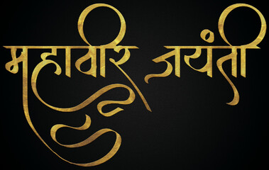 Mahavir Jayanti golden Hindi calligraphy design banner