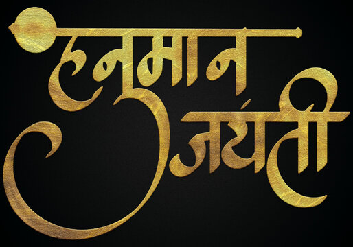Hanuman Jayanti golden Hindi calligraphy design banner, lord hanuman, indian god, jai bajarang bali, jai shree ram.