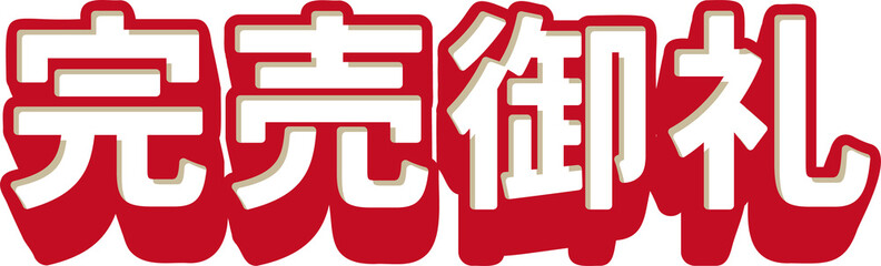 「完売御礼」の3D文字　赤と白のシンプルなイラスト素材