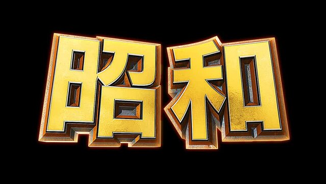 年号　昭和　文字　ループ