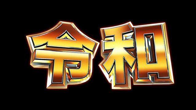 年号　令和　文字　ループ