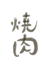 焼肉　筆文字