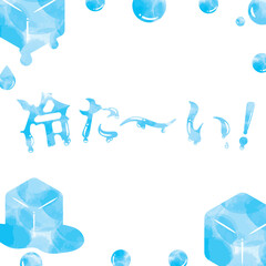 水彩の水玉と溶ける氷のひんやりした夏の正方形フレームと「冷た～い！」の溶ける文字入り