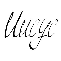 Jesus, the name of God's Son in Russian with the symbol of the cross, black text on a white background