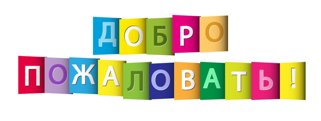 Colorful banner that says WELCOME! language RUSSIAN