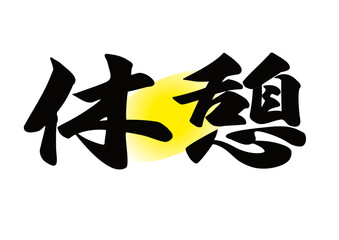 Obraz premium 筆文字，休憩，行書，漢字，毛筆，