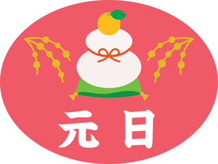 日本の祝日「元日（がんじつ）」のイラスト
