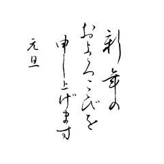 【書道講師が書く年賀状筆文字素材】新年のおよろこびを申し上げます