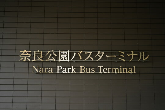 Nara Park Bus Terminal in Nara, Japan - 日本 奈良県 奈良公園 バスターミナル