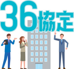 36協定のイメージイラスト