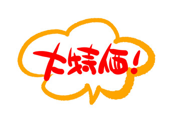 筆文字素材の手書きの激安と書いたイラスト文字POP