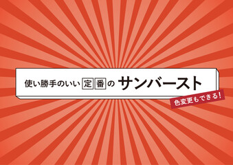 使い勝手のいい定番のサンバースト