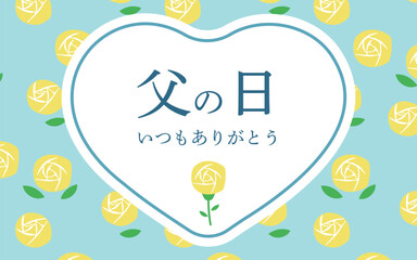 父の日　黄色いバラとハートで飾った父の日のバナー