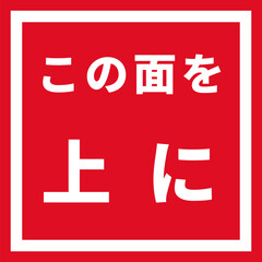 この面を上に（天地無用）のステッカーデザイン