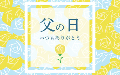 父の日　黄色いバラで飾った父の日のバナー